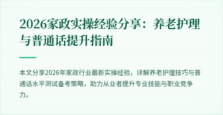 2026家政实操经验分享：养老护理与普通话提升指南