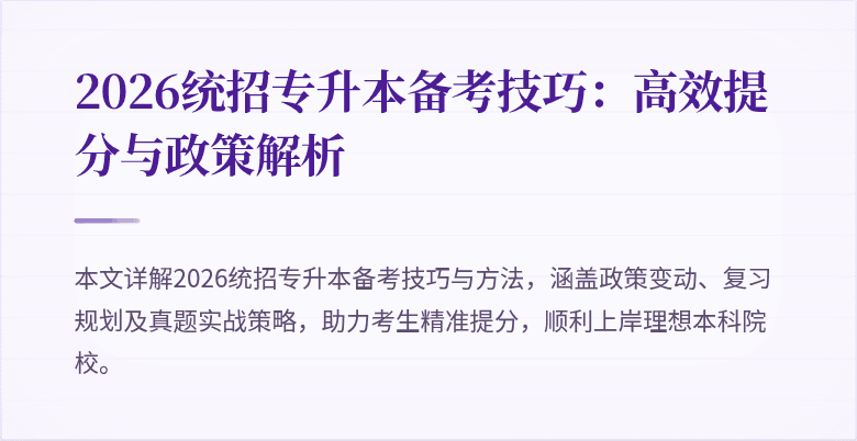 2026统招专升本备考技巧：高效提分与政策解析