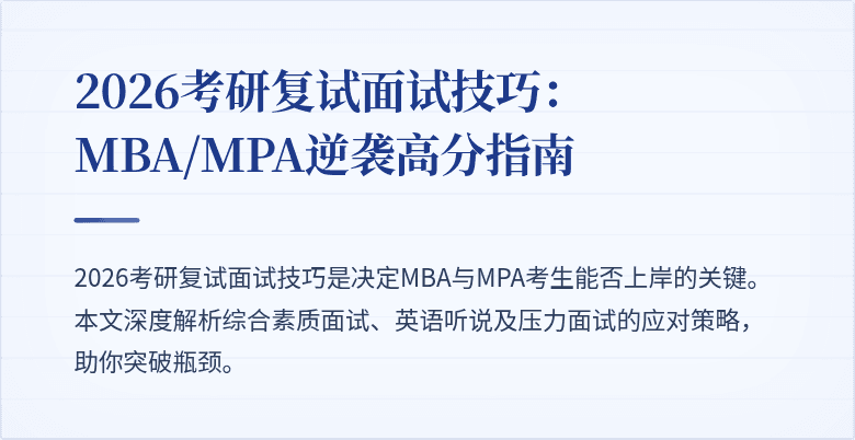 2026考研复试面试技巧:MBA/MPA逆袭高分指南