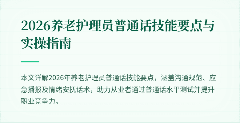 2026养老护理员普通话技能要点与实操指南