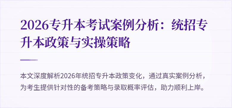 2026专升本考试案例分析:统招专升本政策与实操策略