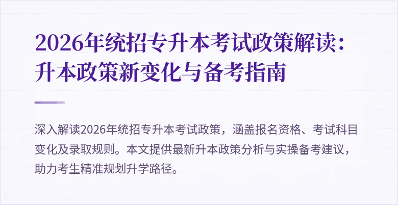 2026年统招专升本考试政策解读:升本政策新变化与备考指南