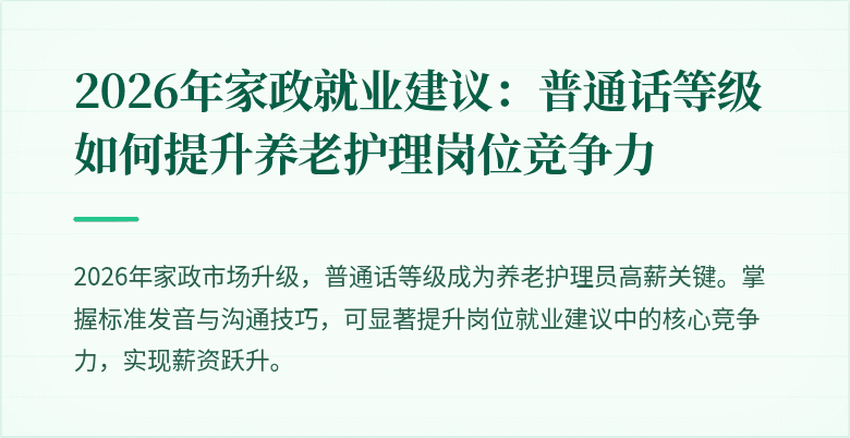 2026年家政就业建议:普通话等级如何提升养老护理岗位竞争力