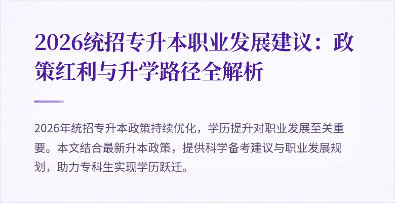 2026统招专升本职业发展建议：政策红利与升学路径全解析