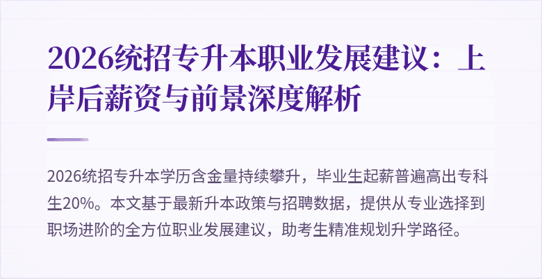 2026统招专升本职业发展建议:上岸后薪资与前景深度解析