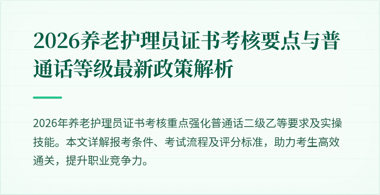 2026养老护理员证书考核要点与普通话等级最新政策解析