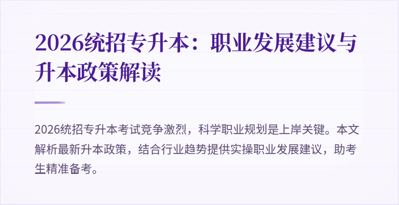 2026统招专升本:职业发展建议与升本政策解读