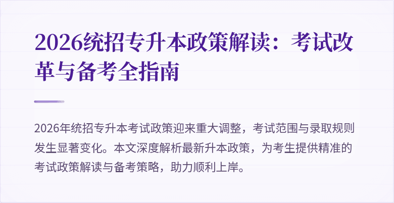 2026统招专升本政策解读:考试改革与备考全指南