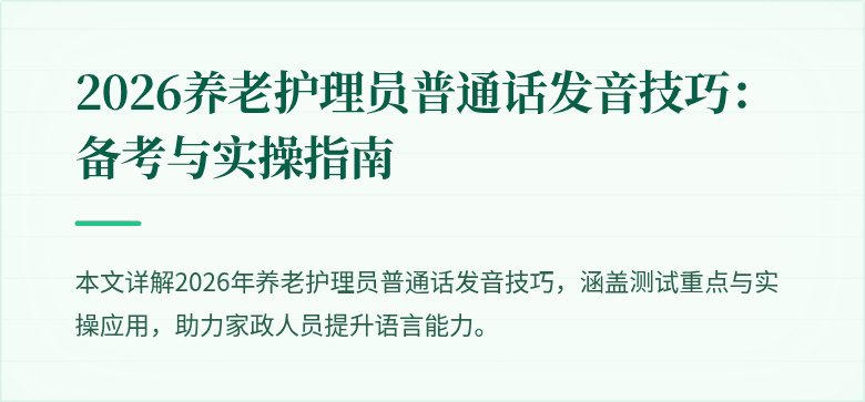 2026养老护理员普通话发音技巧：备考与实操指南