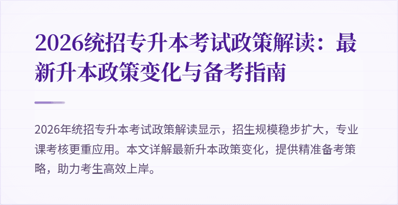 2026统招专升本考试政策解读:最新升本政策变化与备考指南