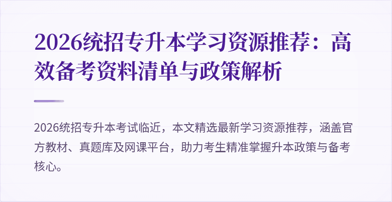 2026统招专升本学习资源推荐:高效备考资料清单与政策解析