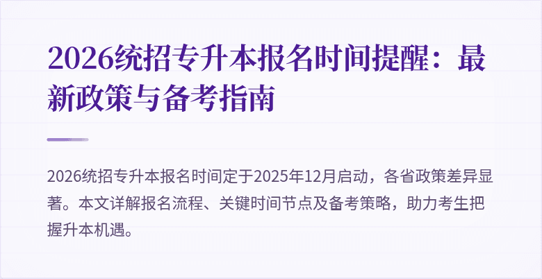 2026统招专升本报名时间提醒:最新政策与备考指南