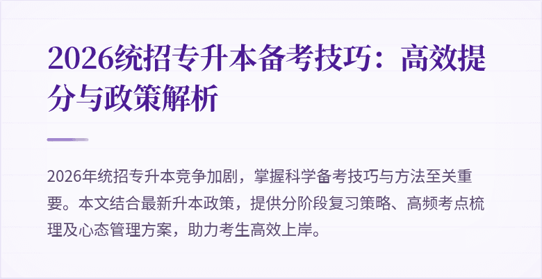 2026统招专升本备考技巧：高效提分与政策解析