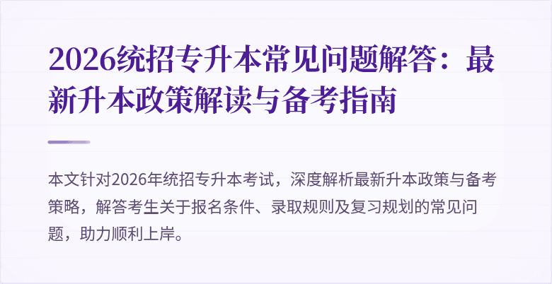 2026统招专升本常见问题解答:最新升本政策解读与备考指南