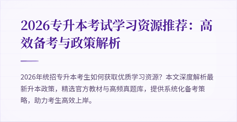 2026专升本考试学习资源推荐:高效备考与政策解析