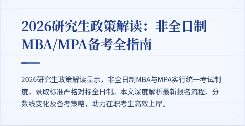 2026研究生政策解读:非全日制MBA/MPA备考全指南