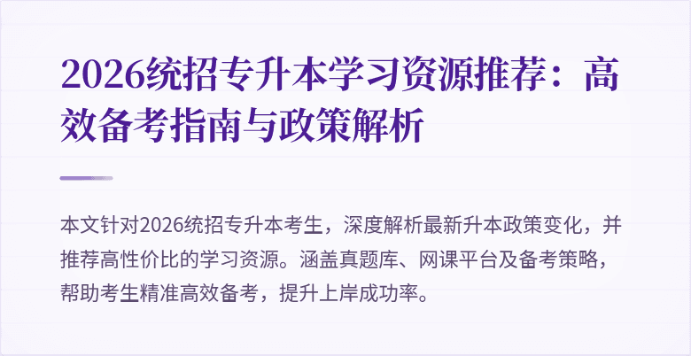 2026统招专升本学习资源推荐:高效备考指南与政策解析