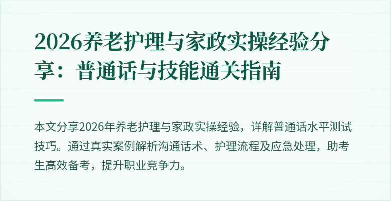 2026养老护理与家政实操经验分享:普通话与技能通关指南