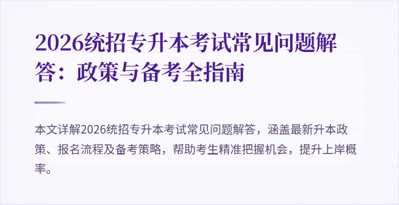 2026统招专升本考试常见问题解答:政策与备考全指南