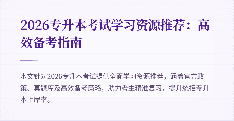 2026专升本考试学习资源推荐:高效备考指南