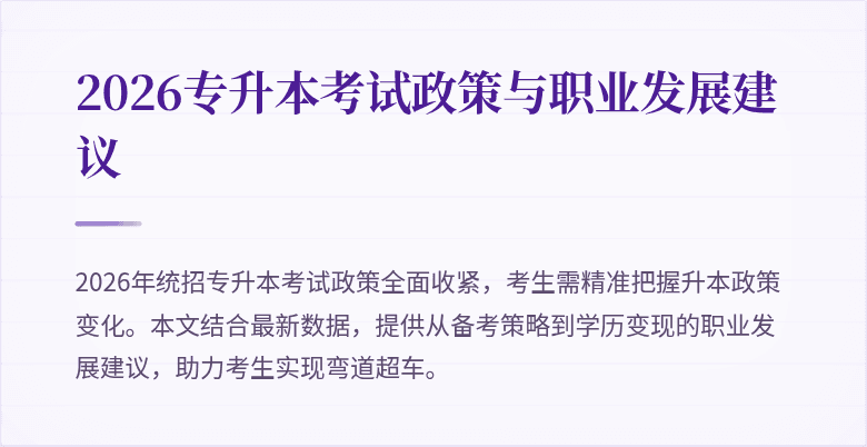2026专升本考试政策与职业发展建议