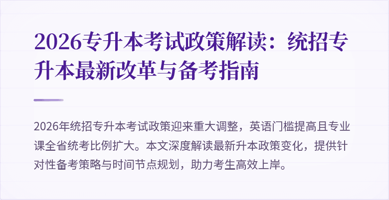 2026专升本考试政策解读：统招专升本最新改革与备考指南