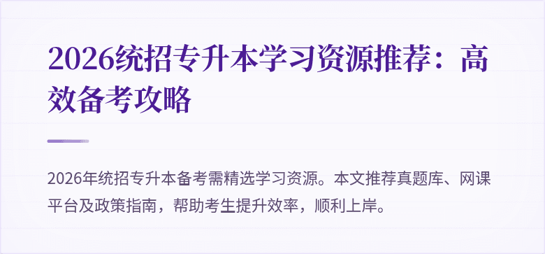 2026统招专升本学习资源推荐:高效备考攻略