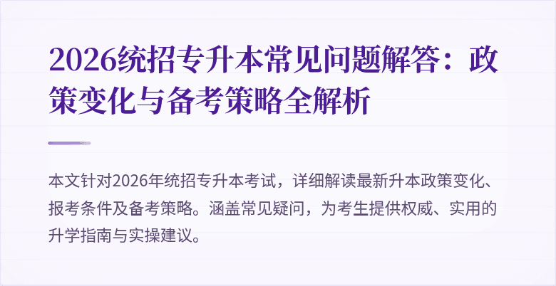 2026统招专升本常见问题解答:政策变化与备考策略全解析