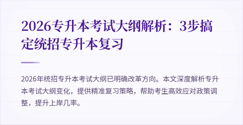 2026专升本考试大纲解析:3步搞定统招专升本复习