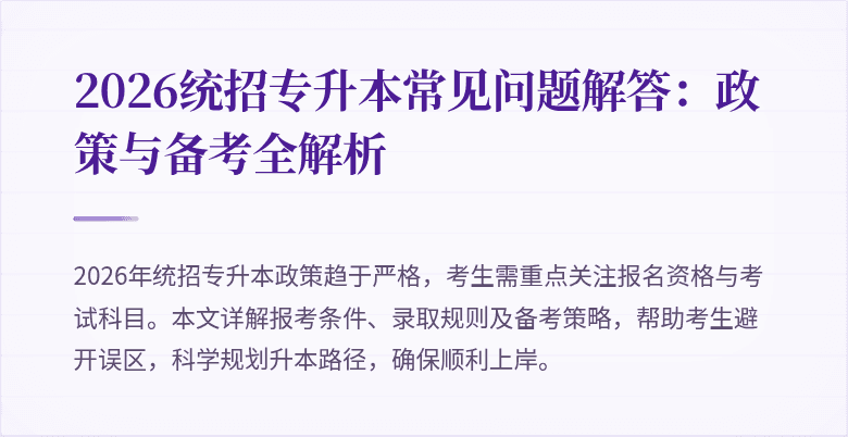 2026统招专升本常见问题解答:政策与备考全解析