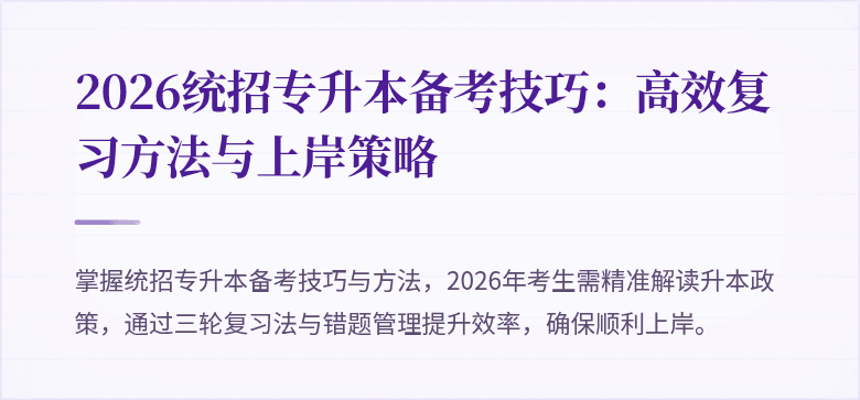 2026统招专升本备考技巧:高效复习方法与上岸策略