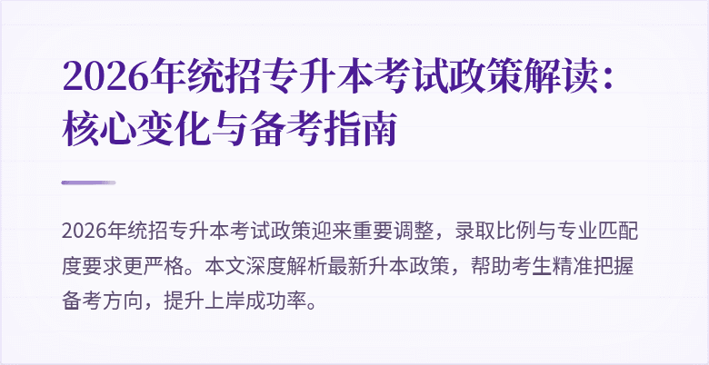 2026年统招专升本考试政策解读:核心变化与备考指南