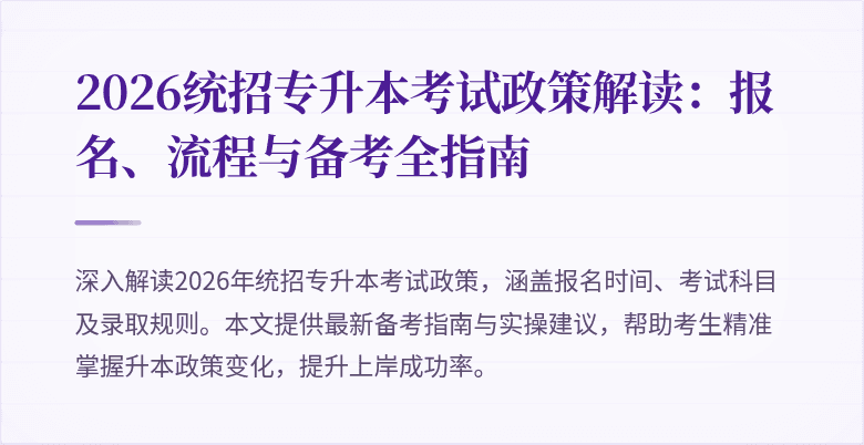 2026统招专升本考试政策解读:报名、流程与备考全指南