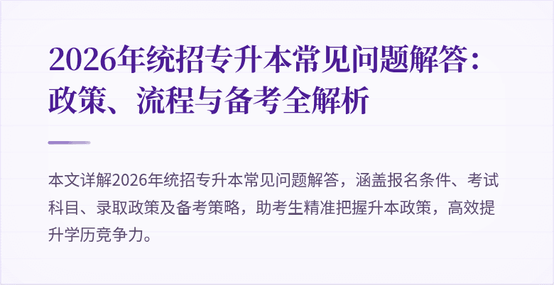2026年统招专升本常见问题解答:政策、流程与备考全解析