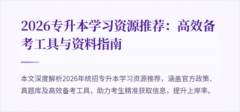 2026专升本学习资源推荐:高效备考工具与资料指南