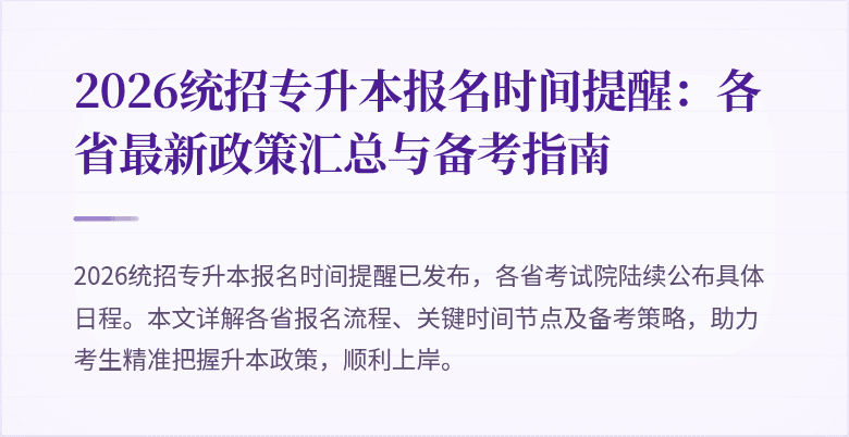 2026统招专升本报名时间提醒:各省最新政策汇总与备考指南