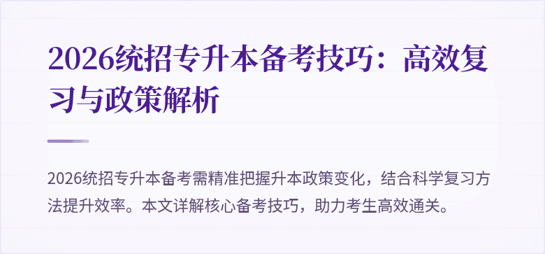 2026统招专升本备考技巧:高效复习与政策解析