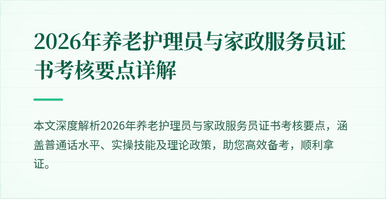 2026年养老护理员与家政服务员证书考核要点详解