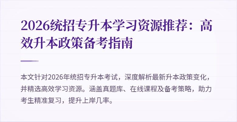 2026统招专升本学习资源推荐:高效升本政策备考指南
