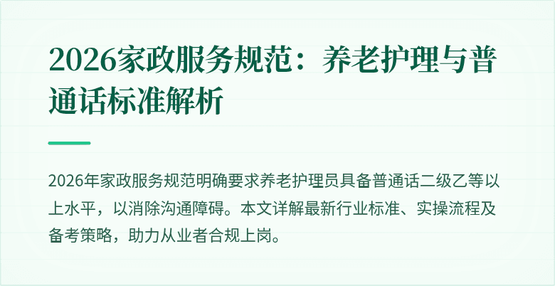 2026家政服务规范：养老护理与普通话标准解析