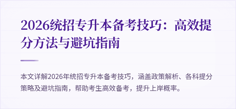 2026统招专升本备考技巧：高效提分方法与避坑指南