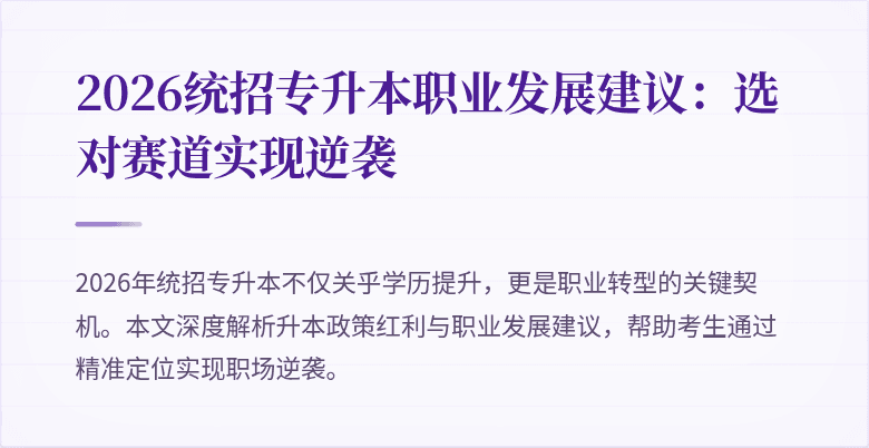 2026统招专升本职业发展建议:选对赛道实现逆袭