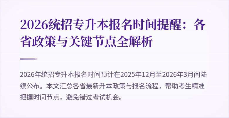 2026统招专升本报名时间提醒:各省政策与关键节点全解析