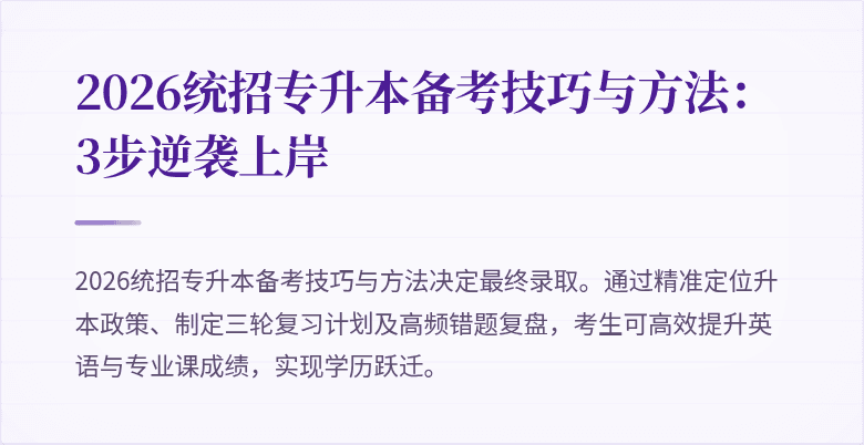 2026统招专升本备考技巧与方法:3步逆袭上岸