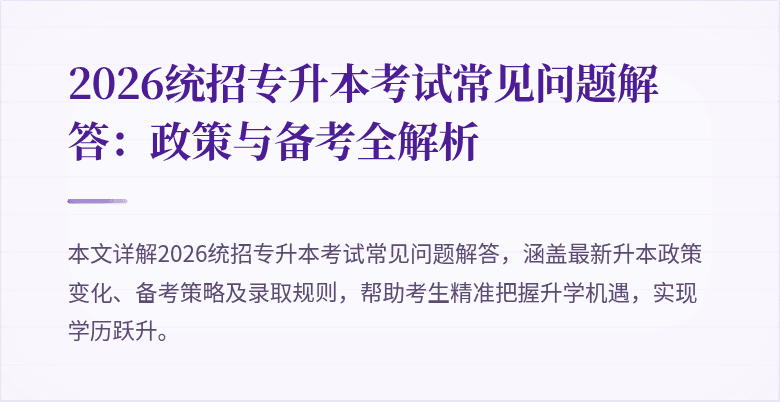 2026统招专升本考试常见问题解答:政策与备考全解析