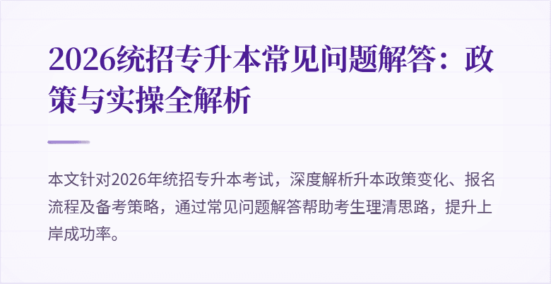 2026统招专升本常见问题解答:政策与实操全解析
