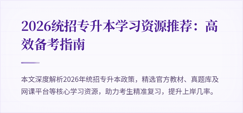 2026统招专升本学习资源推荐:高效备考指南