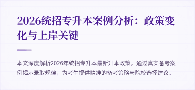 2026统招专升本案例分析:政策变化与上岸关键