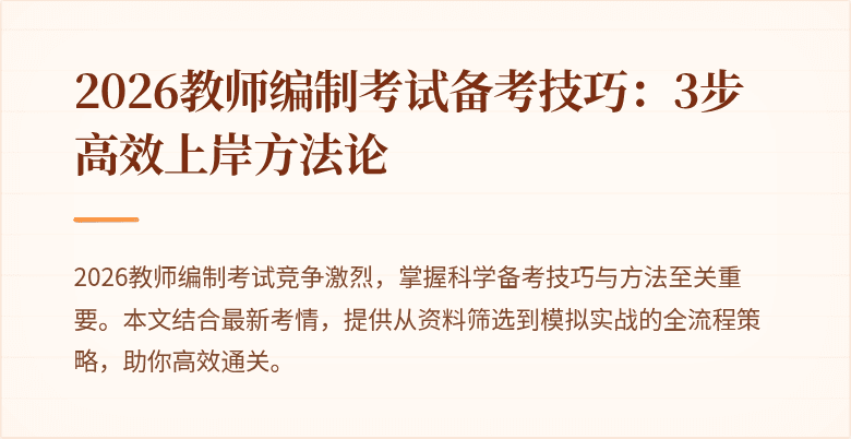 2026教师编制考试备考技巧：3步高效上岸方法论