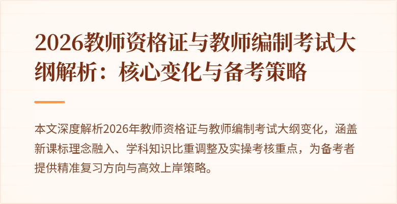 2026教师资格证与教师编制考试大纲解析：核心变化与备考策略